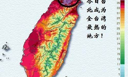 台湾今天气温是多少_台湾今天气温是多少摄