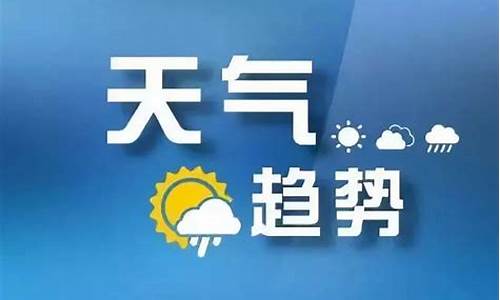 江油今年天气趋势_江油近日天气预报