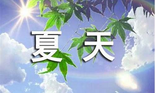 形容夏天天气凉快的词语_形容夏天天气凉快的成语有什么