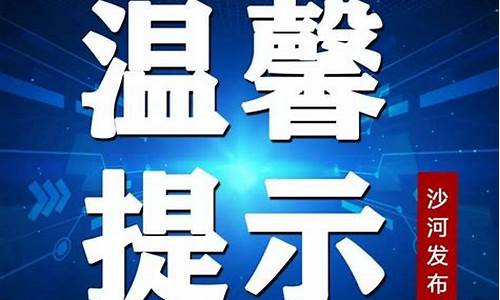 沙河天气预报7天_沙河天气预报15天气预报