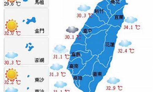 台湾天气预报10天减肥_台湾天气状况