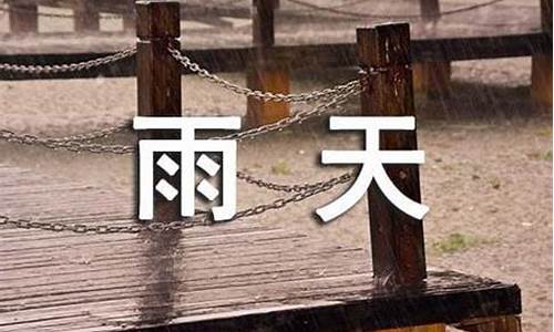 描写天气多雨的笑话_形容天气雨水多的成语