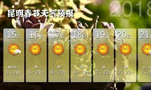 2016昆明春节天气_春节昆明的天气情况