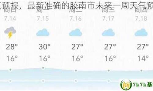 胶南天气预报逐小时_胶南分时天气预报