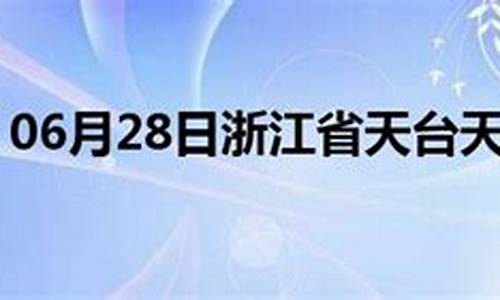 天台夭气预报_天台天气预报22号