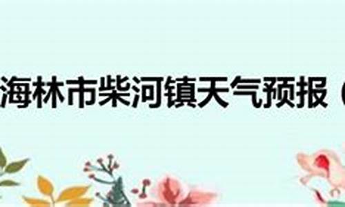 牡丹江海林市天气预报天气预警_牡丹江海林