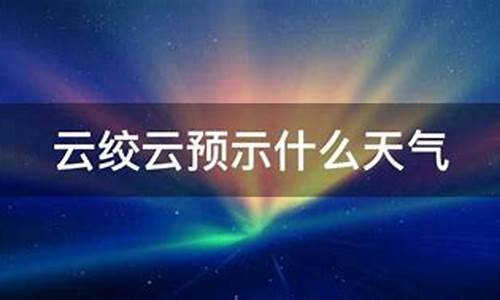 蜡笔小新剧场版全集国语版百度云_云绞云预示什么天气