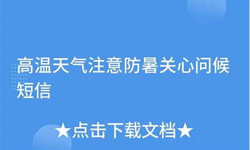 天气预报问候关心短信_天气预报问候关心短