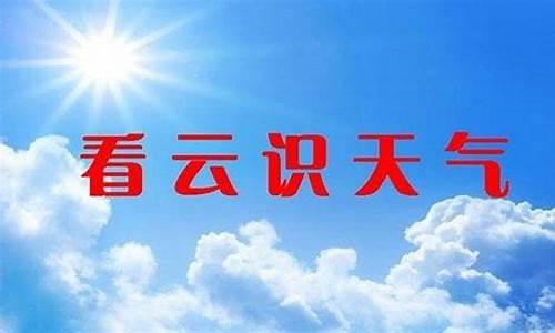 怎么判断天气系统_怎样判断天气是否好坏