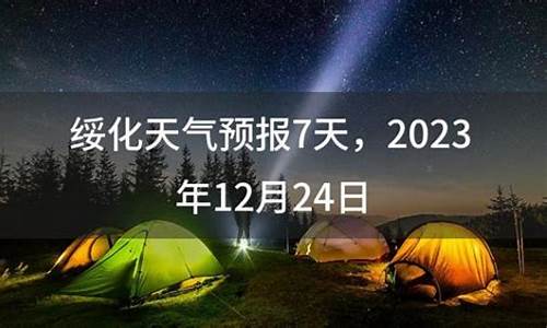 天气预报7天绥化_绥化天气预报7天天气