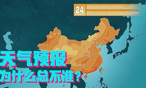 为什么天气预报越来越不准了_为什么天气预