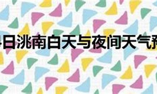 洮南市未来15天天气_洮南未来十五天天气