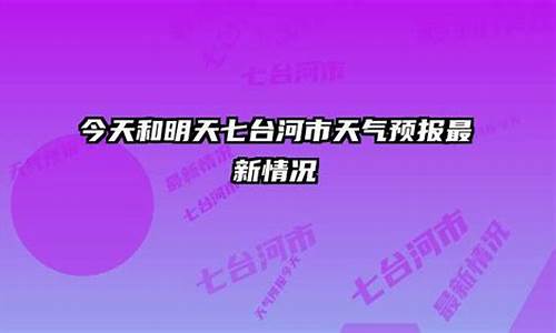 七台河小时天气预报_七台河天气预报7天实时