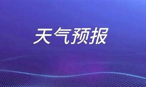 未来一周天气预报枣庄_枣庄未来几天天气