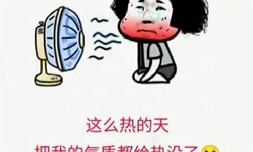 天气热的幽默说说搞笑_天气热的幽默说说