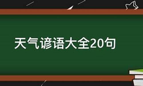 天气谚语大全及意思_天气谚语大全10个并解释