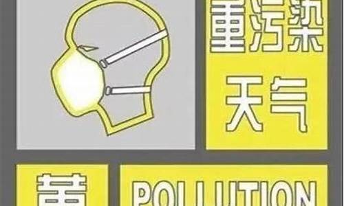 2019年重污染天气统计_2020年启动重污染天气