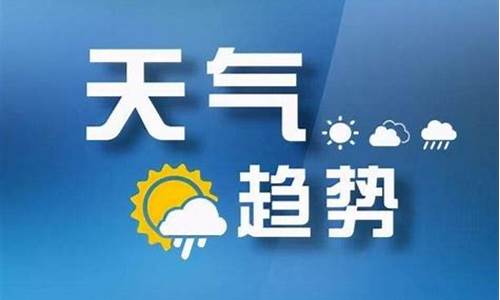 2021山西卫视天气预报_山西卫视天气预报今天