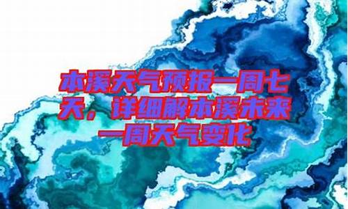 本溪天气预报一周七天_本溪天气预报一周食谱