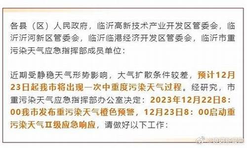 2019临沂污染天气罪行_天气预报临沂污染指数