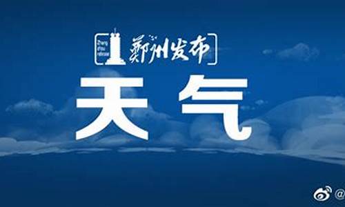 郑州天气预报播报最新_郑州天气预报播报