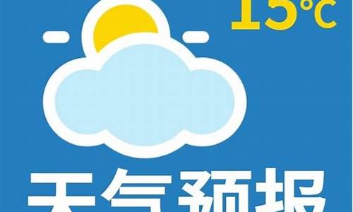 121天气预报文案_天气预报广告文案