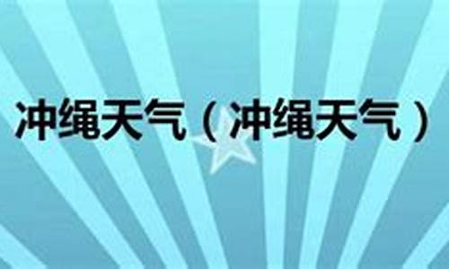 冲绳天气11月天气_冲绳天气11月天气预报一周