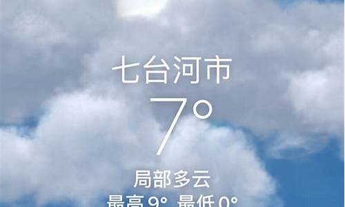 七台河半个月内天气_七台河天气一个月