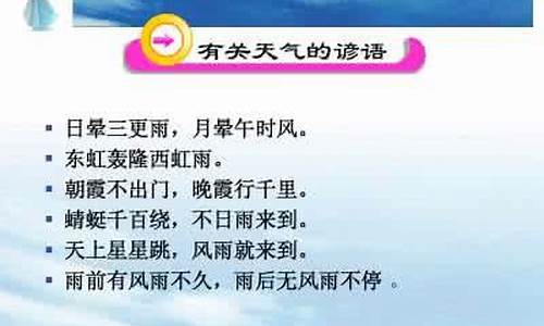 关于天气气象的名言名句大全_关于天气气象的名言