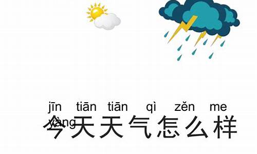 今天天气怎么样反思_今天天气怎么样反思总结