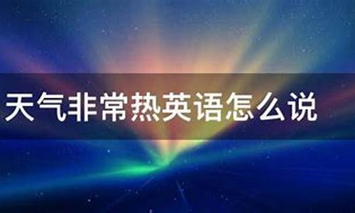 天气不太热也不太冷的英文_天气不会太热英语