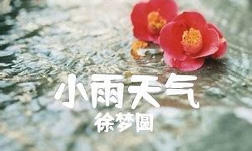 小雨天气歌曲歌词_小雨天气原版是谁