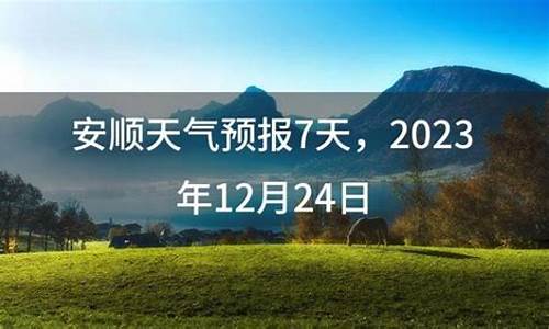 安顺今天的天气预报_安顺今天的天气预报详情