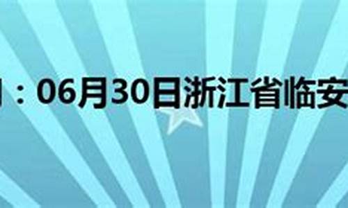 临安最新30天气预报_临安天气预报30天查询