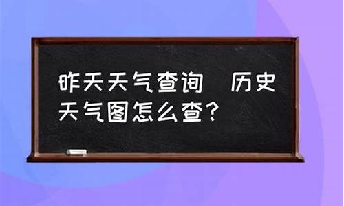 昨天天津天气查询表_昨天天津的天气