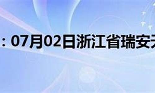 瑞安海城天气预报_天气预报海城天气预报