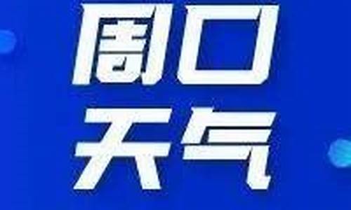 周口太康天气预报太康_周口太康天气预报太康天气情况