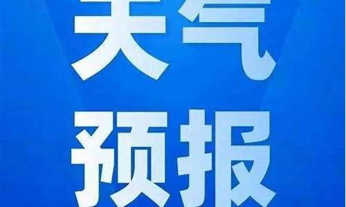 成都天气预报15天_杭天气预报15天