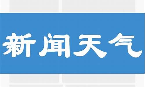 和县新闻头条天气预报视频_和县新闻头条天气预报