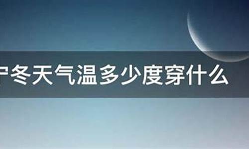 广西南宁冬天的温度一般是多少_南宁冬天气温多少