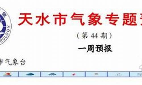 天水半个月的天气预报_甘肃天水未来半个月的天气预报