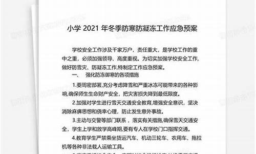 小学防凝冻天气简报_凝冻天气安全简报