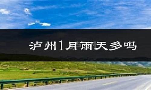 泸县天气预报文案_天气预报文字推送范文